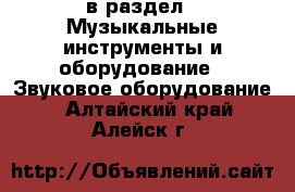  в раздел : Музыкальные инструменты и оборудование » Звуковое оборудование . Алтайский край,Алейск г.